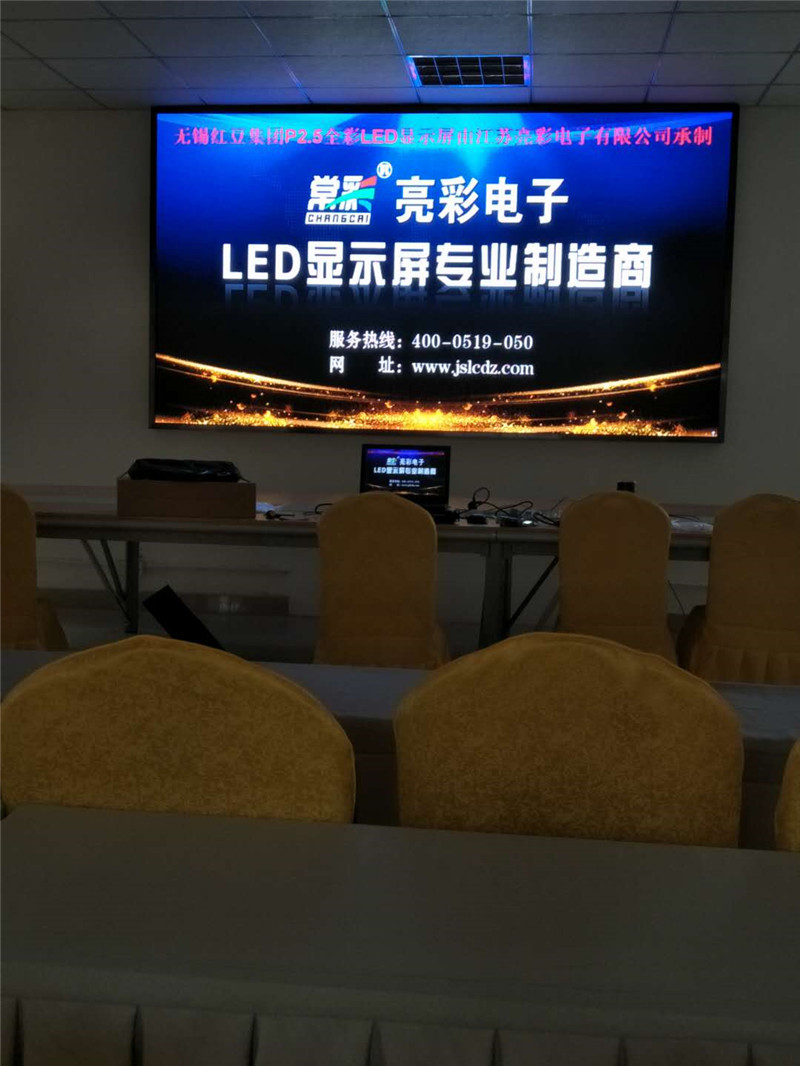 無錫某集團會議室P2.5