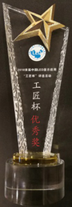 榮獲“2018首屆中國LED顯示應(yīng)用工匠杯優(yōu)秀獎”