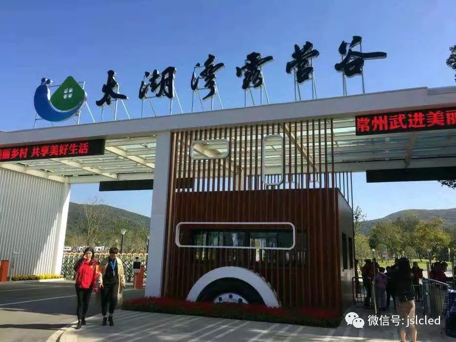 江蘇亮彩電子點亮太湖灣露營谷！