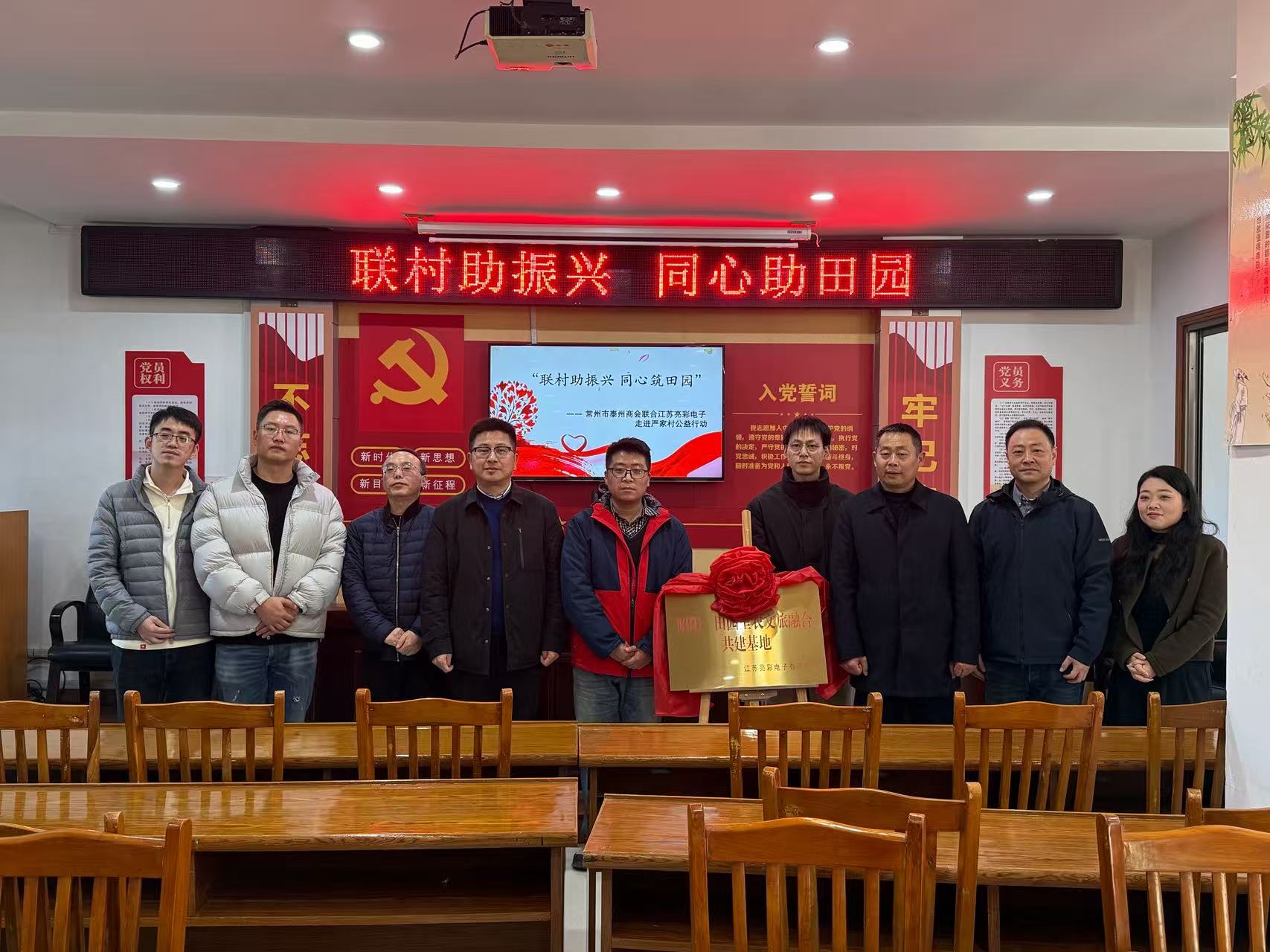 聯(lián)村助振興 同心筑田園—— 常州市泰州商會(huì)、江蘇亮彩電子走進(jìn)嚴(yán)家村開展公益共建行動(dòng)